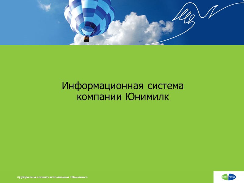 Информационная система компании Юнимилк «Добро пожаловать в Компанию Юнимилк»